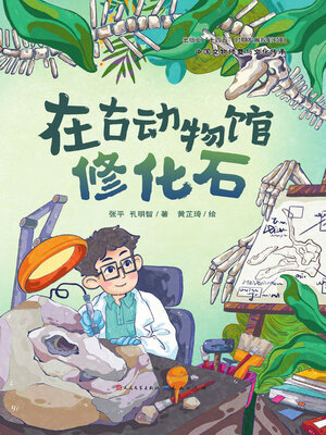 cover image of 在古动物馆修化石